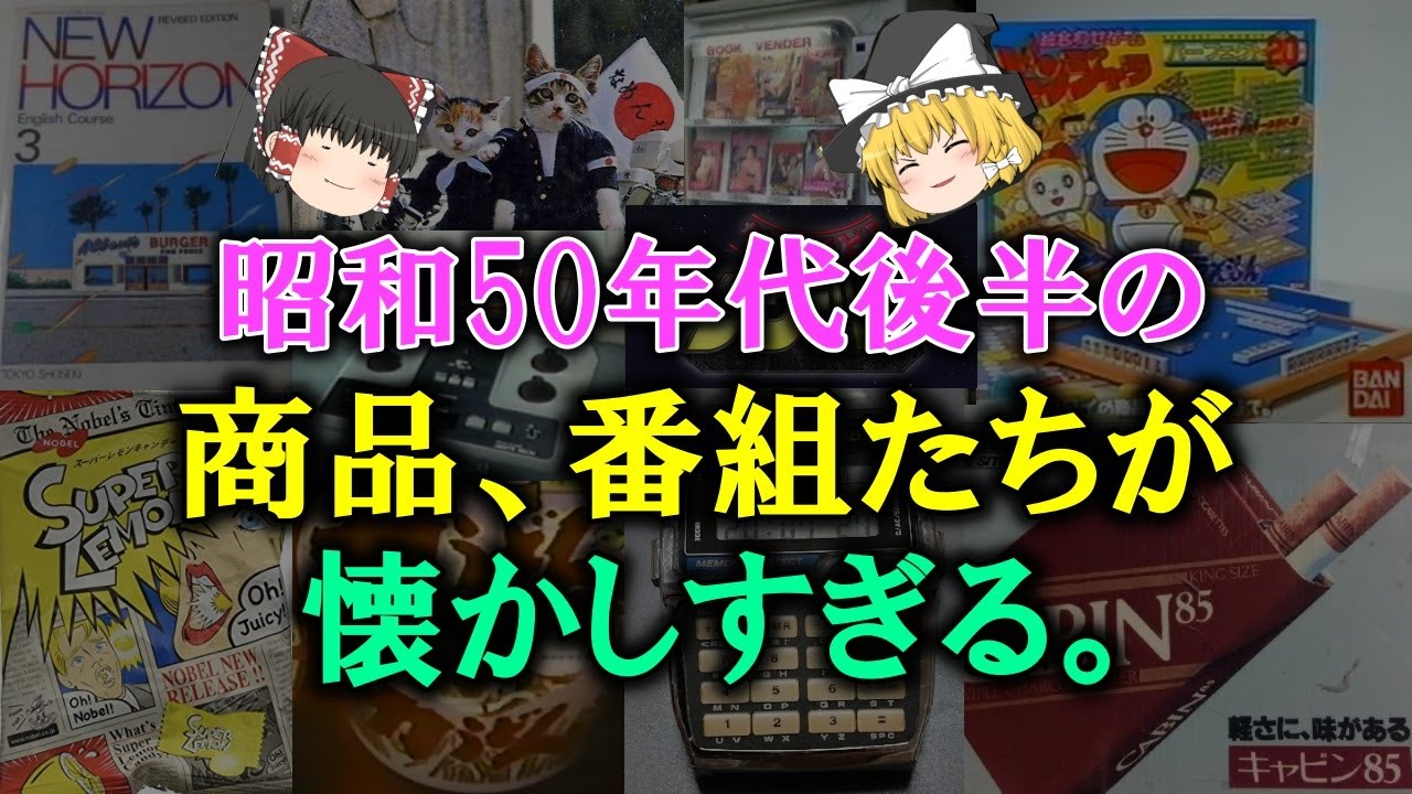 【ゆっくり解説】昭和50年代後半の商品、番組たちが懐かしすぎる。あの頃はハマったな～