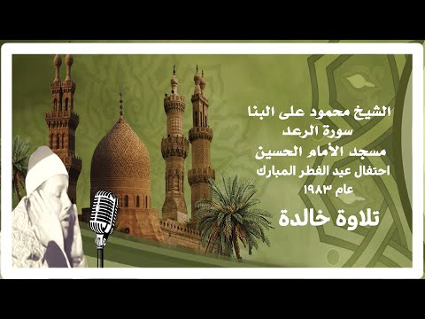 الشيخ محمود على البنا  سورة الرعد  مسجد الأمام الحسين بالقاهرة  صلاة عيد الفطر المبارك عام 1983