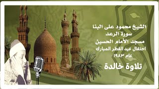 الشيخ محمود على البنا I سورة الرعد  I مسجد الأمام الحسين بالقاهرة I صلاة عيد الفطر المبارك عام  1983