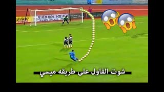 طريقه سهله وبسيطه تجعلك تشوت الفاول مثل ميسي| How to hit the ball like Messi