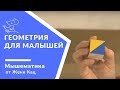 🐭 Геометрия для малышей | Мышематика от Жени Кац