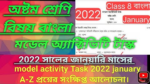 Class8 Bengali Model Activity Task part 9 .January 2022অষ্টম শ্রেণী বাংলা মডেল অ্যাক্টিভিটি Task