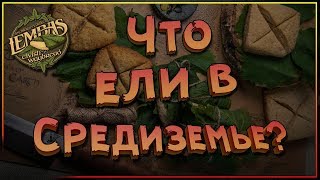 Что ели в Cредиземье !?