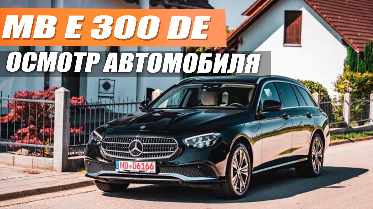 Mercedes e300de 4matic - экономичный вариант на каждый день! Осмотр и тест драйв