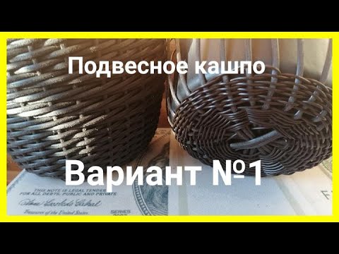 Подвесное кашпо из ротанга.Оплетаем дно Подвесного кашпо. hanging planters made of artificial rattan