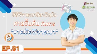 EP.91 วิธีพิจารณาวิสามัญในศาลชั้นต้นกับการ 