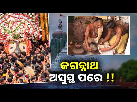 ମହାପ୍ରଭୁ ଜଗନ୍ନାଥ ଅସୁସ୍ଥ ହେବା ପରେ ଉପଚାର ପାଇଁ କଣ କରାଯାଏ... ||Knews Odisha