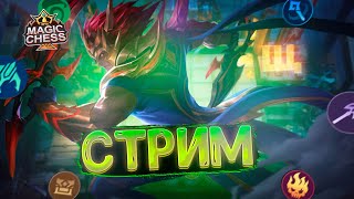 СТРИМ ПО МАГИЧЕСКИМ ШАХМАТАМ! MOBILE LEGENDS MAGIC CHESS