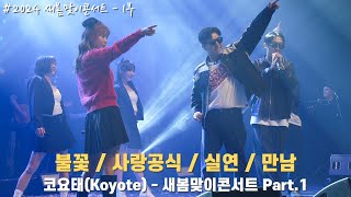 [4K/60F] 코요태(Koyote) - 새봄맞이콘서트 Part.1 (불꽃/사랑공식/실연/만남) / 240323