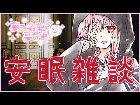 【安眠雑談 #1957】皆様のお話聞かせてほしいのです💤【夢乃名菓の夢の中】 #Vtuber