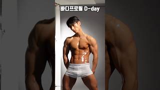 바디프로필 당일 브이로그