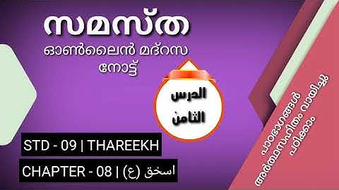 THAREEKH|اسحق (ع)|MADRASA NOTES|SAMASTHA ONLINE MADRASA|CLASS 9 THAREEKH CHAPTER 8|GUIDE|NOTES|ഗൈഡ്