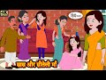 सास और सौतेली माँ - Stories in Hindi | Moral Stories | Bedtime Stories | Hindi Kahaniya | New Story