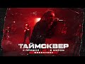 ТАйМСКВЕР - Я пришёл [не] с миром [backstage]