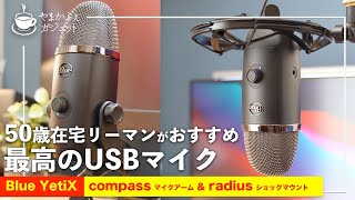 【Blue YetiX】50歳在宅リーマンがおすすめする高音質USBマイク！WEB会議に最高です。男前な外観も必見！【レビュー】