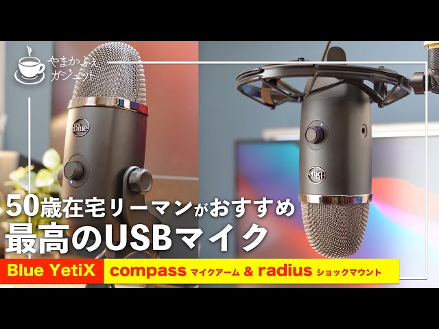 Blue YetiX】50歳在宅リーマンがおすすめする高音質USBマイク！WEB会議