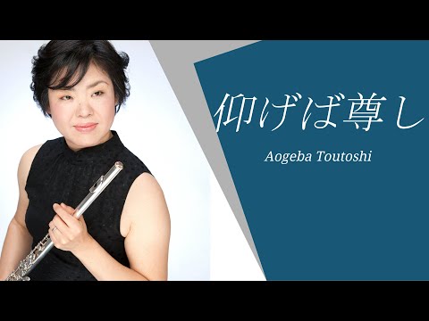 仰げば尊し　フルート Aogeba toutoshi