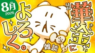 【雑談】夏の終わり！8月の終わり！！みんなで1ヶ月を振り返り🌟 #せかよろ