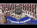 ФАНАТЫ ДИНАМО МОСКВА НА ВЫЕЗДЕ В ТУЛУ 2022 / ВПЕРЕД ГУСАРЫ VLOG