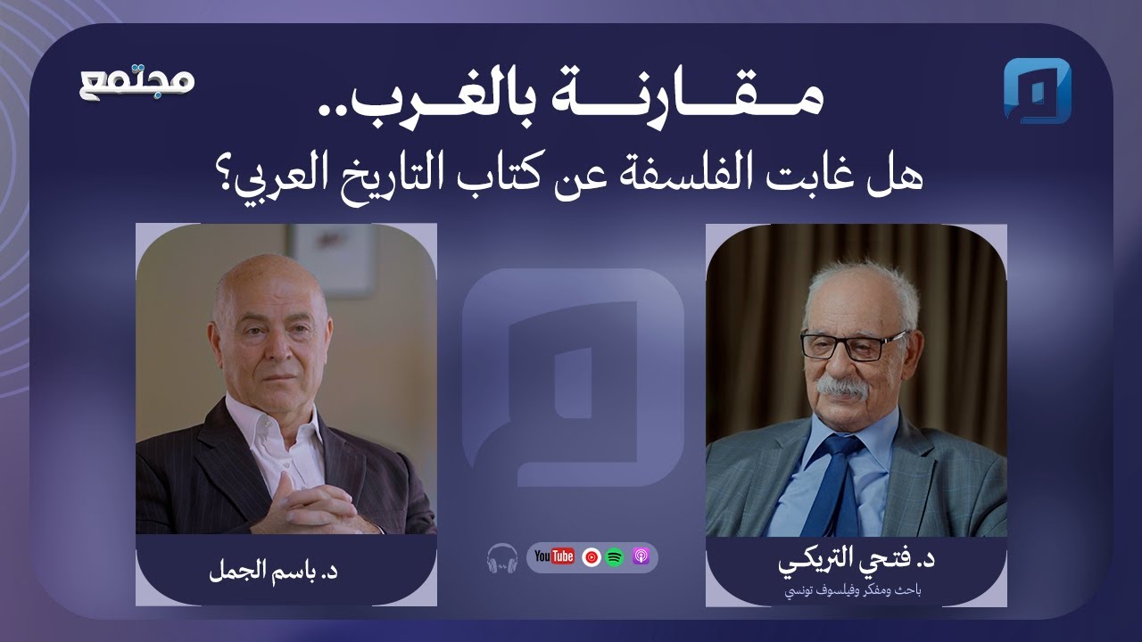 مقارنة بالغرب.. هل غابت الفلسفة عن كتاب التاريخ العربي؟ | د. فتحي التريكي