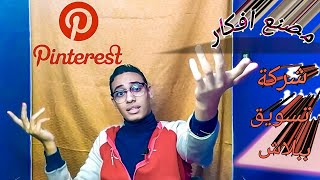 بنترست Pinterest كل حاجة عنه سوق لنفسك بشياكة?