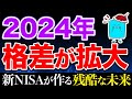 【全員聞け】貯金・投資において2024年は超重要!庶民が資産形成でやるべきこと【貯金 投資 新NISA】