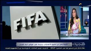 الفيفا يعلن تطبيق 8 تعديلات جديدة في قوانين كرة القدم .. اعرفها من هنا screenshot 3