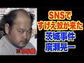 SNSですげえ奴が来た【茨城事件・廣瀬晃一】