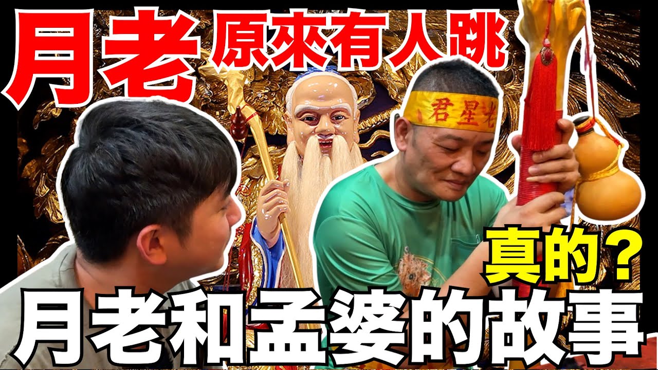 【與神對話】月老和孟婆的故事是真的？台灣唯一跳月老的！原來是...？每個人都有紅線？！