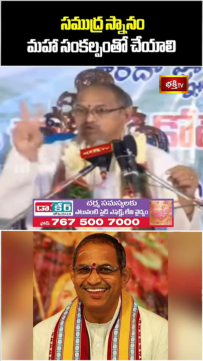 సముద్ర స్నానం మహా సంకల్పంతో చేయాలి #srisailamahatmyam #chagantipravachanam #shorts #bhakthitvshorts