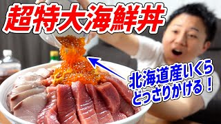 【デカ盛り】豪華すぎる海鮮丼「チョモランマ丼」が規格外だった！【タカマル鮮魚店】