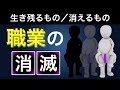 消えてなくなる職業と生き残るために必要なものとは?時代に取り残される前に