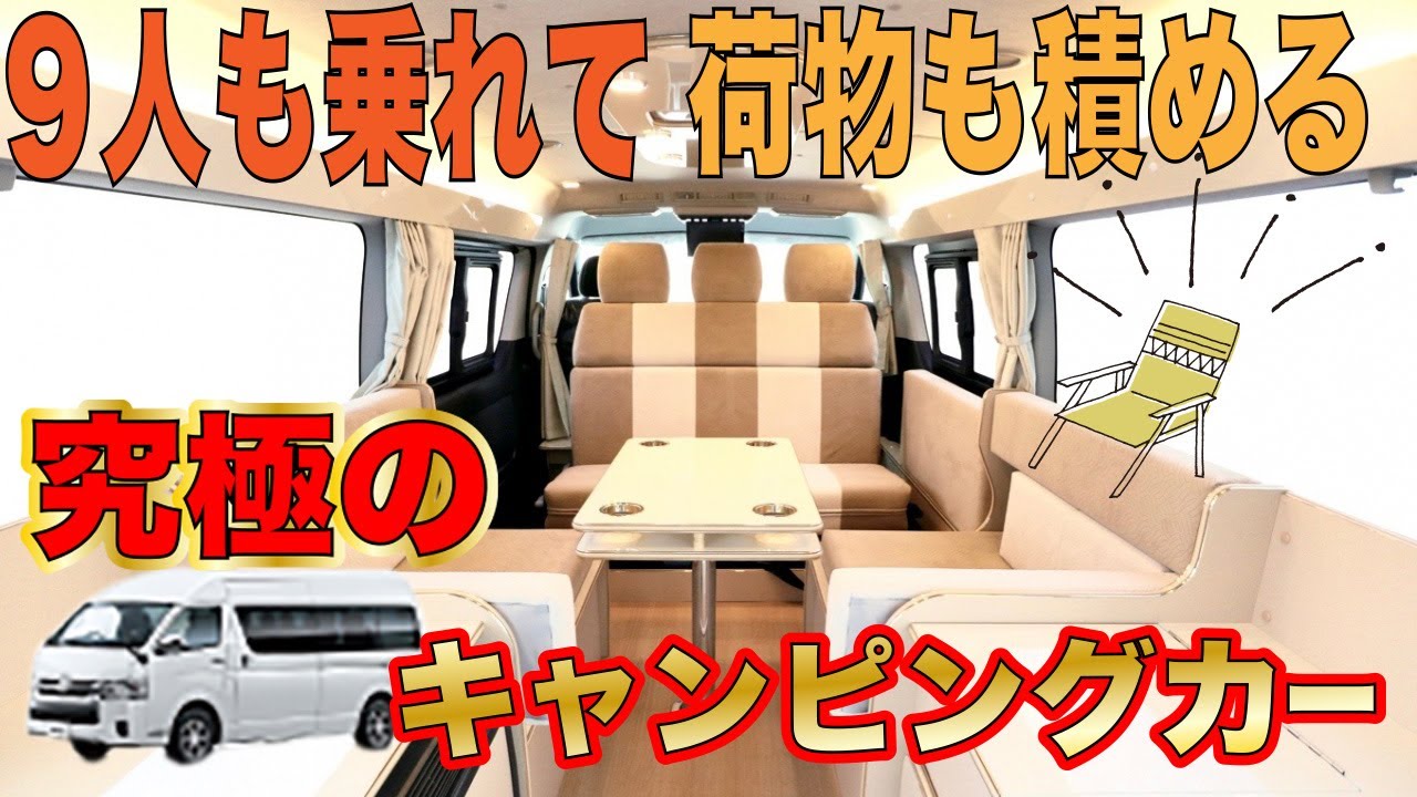 9人も乗れてキャンプ道具もたっぷり積めるキャンピングカー かーいんてりあ高橋 リラックスワゴンタイプ2 Youtube