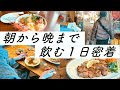 朝７時から呑み始める酒飲み男の休日