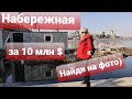 ЧЕЛЯБИНСК. ГДЕ НАБЕРЕЖНАЯ ЗА 10 МЛН $?