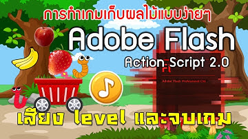 การใส่เสียงและไปด่านถัดไปในเกมเก็บผลไม้ ด้วย Flash แบบ Action Script 2