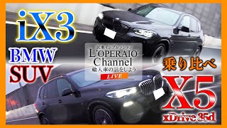 【LIVE】BMW iX3 MスポーツとX5 xドライブ 35d Mスポーツを徹底検証！