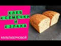 Мультизерновой 🌾 хлеб: "4 семечки и 4 злака"🌻🌻🌻🌻 [ВСЯ ПОЛЬЗА В ОДНОМ ХЛЕБЕ!]