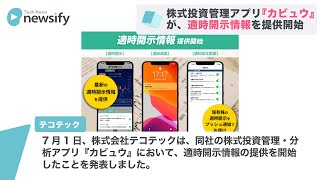 株式投資管理 分析アプリ カビュウ が 適時開示情報を提供開始 21年7月1日 Youtube