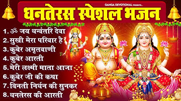 शुभ धनतेरस स्पेशल भजन-ॐ जय धन्वंतरि देवा, सुखी मेरा परिवार है, कुबेर अमृतवाणी, Dhanteras Bhajan 2025
