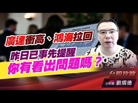 廣達衝高、鴻海拉回，昨日已事先提醒，你有看出問題嗎？｜台股攻略｜劉烱德