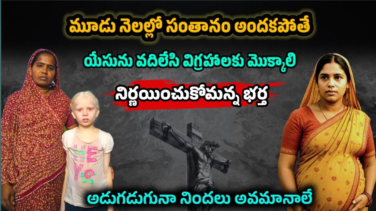భర్త పెట్టిన రూల్ ని గెలిచిన భార్య అద్భుత సాక్ష్యం || Telugu Christian Testimony ||