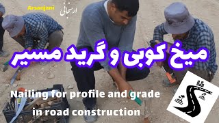 میخ کوبی جهت پروفیله و گرید مسیر در راهسازی Nailing for profile and grade in road construction