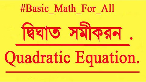 Quadratic Equation | Quadratic Equations Basic Concepts | Quadratic Equation in Bengali