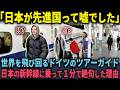 【海外の反応】「日本が先進国って、あれ嘘だったのね」世界を知るドイツのツアーガイドが、日本の新幹線に乗ってわずか1分で絶句した理由