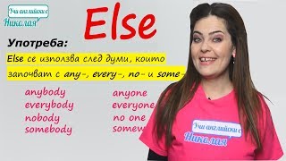 НОВО - ELSE - употреба и значения НОВО - ELSE - употреба и значения
