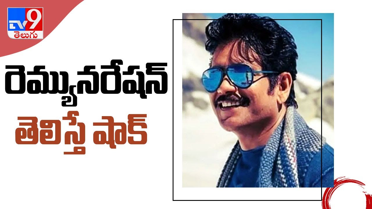 Do you know Nagarjuna remuneration in BiggBoss4 telugu? - TV9