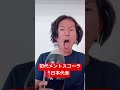 #メントスコーラあるある#初代メントスコーラ日本代表 #メントスコーラ #shorts