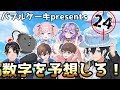 【スペシャル企画】アルジャンメンバーに関する数字を推測しろ！！！【ナンバーゲッサー】