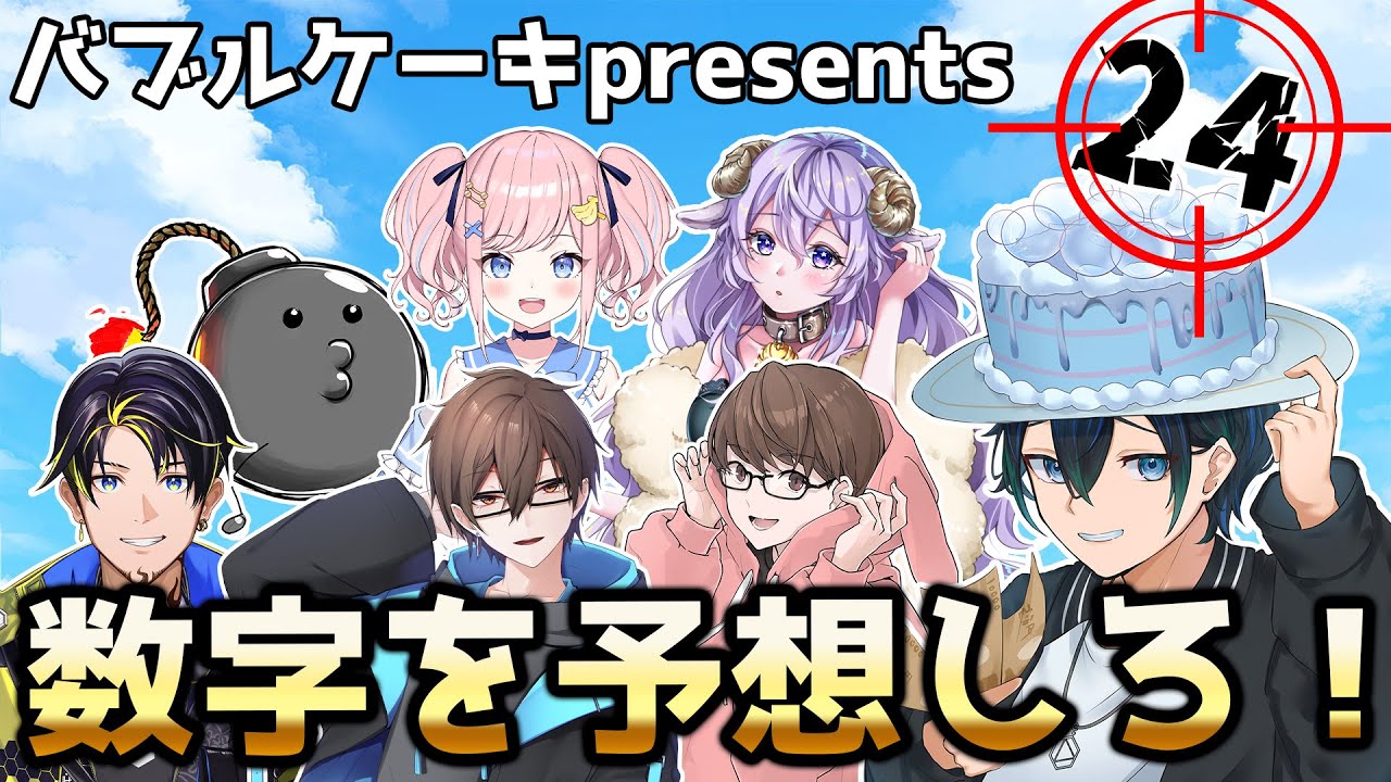 【スペシャル企画】アルジャンメンバーに関する数字を推測しろ！！！【ナンバーゲッサー】